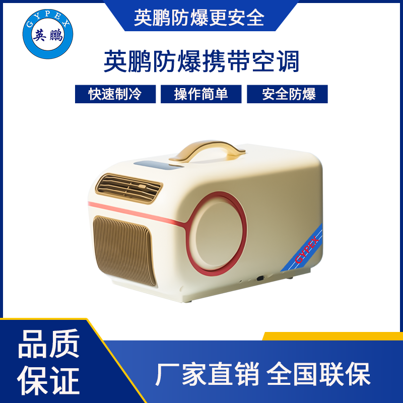 英鹏防爆便携空调/迷你空调1.8KW(车载款)